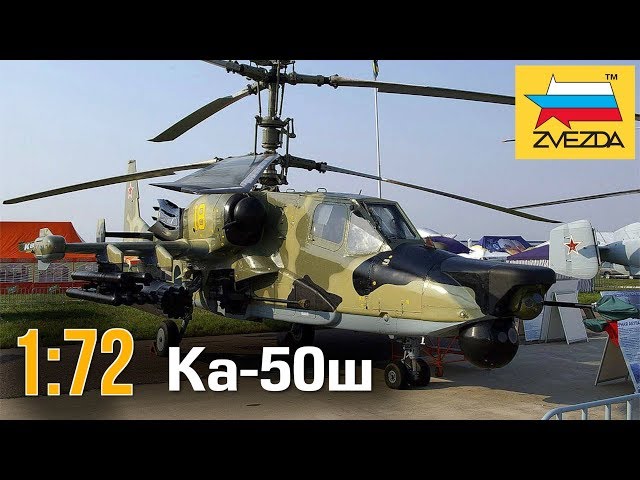 Вертолет Ка-50Ш :: 1/72 :: Zvezda :: Распаковка, обзор