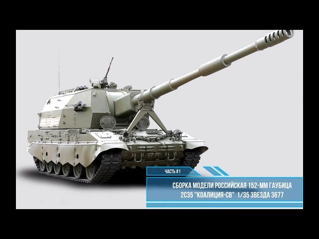 Сборка модели Коалиция-СВ 1:35. Звезда 3677. Часть #1