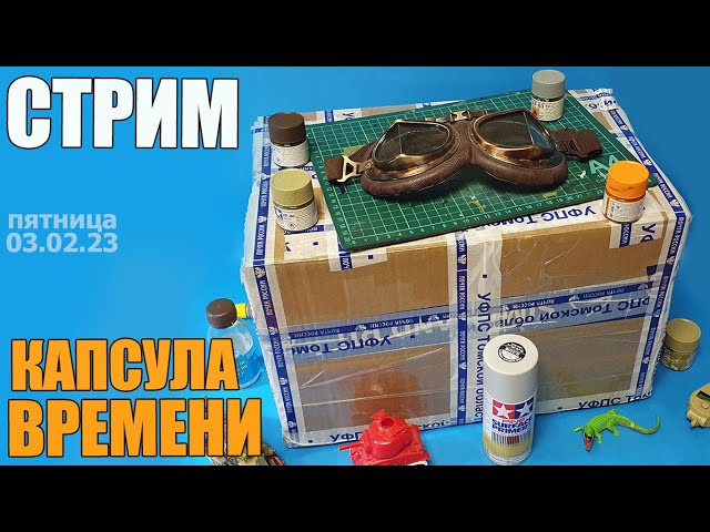 Стрим "Капсула Времени" в МКС «Восточный Фронт» 03.02.23