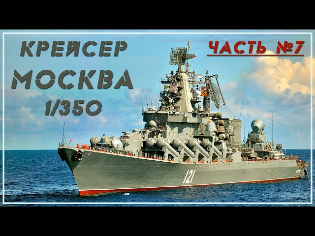 Крейсер Москва 1/350 . Часть 7