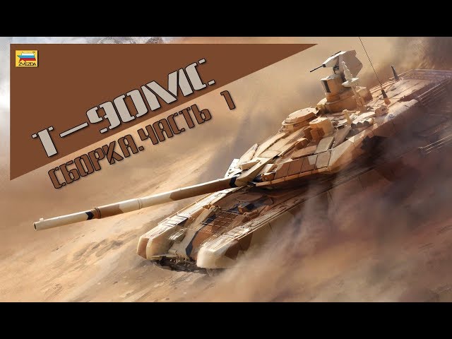 Т-90МС. 1/35. Сборка часть 1. Building part 1.