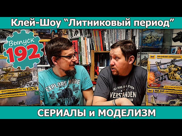 Сериалы и Моделизм | Клей-шоу "Литниковый Период (Выпуск #192)
