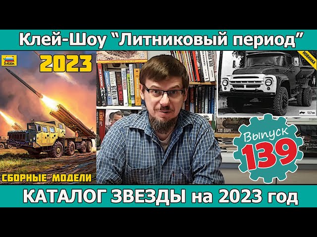 Каталог Звезды на 2023 год | Клей-шоу "Литниковый Период (Выпуск #139)