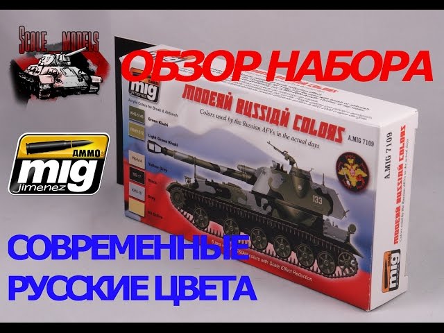 Обзор набора красок #AMMO Современные русские цвета арт. № A.MIG7901