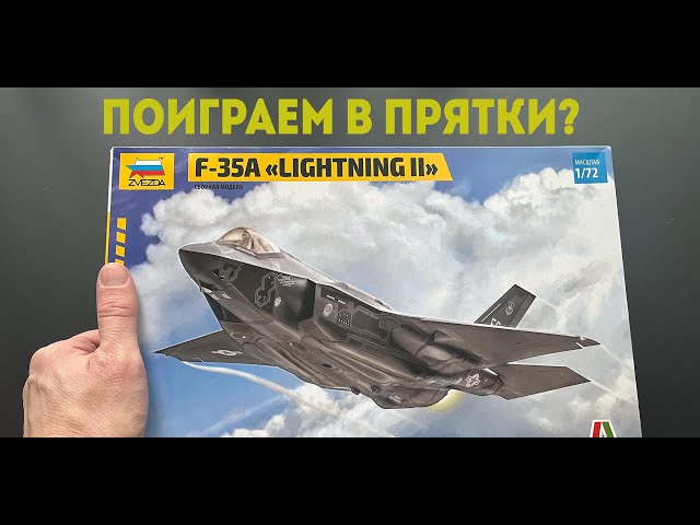Поиграем в прятки? Обзор модели самолета-невидимки F-35A фирмы Звезда в 72 масштабе.