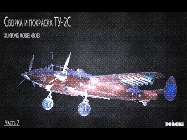 Постройка Ту-2/ Full Build Tu-2. Часть 7 /Part 7