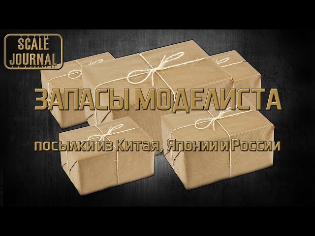 Запасы моделиста: посылки из Китая, Японии, России (инструменты, модели и ...)