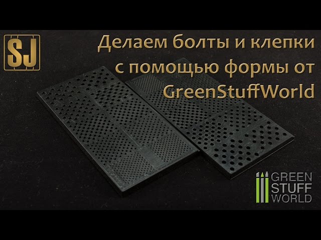 Делаем болты и клепки с помощью формы от GreenStuffWorld