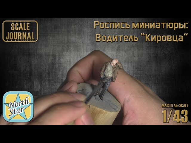 Роспись миниатюры: Водитель «Кировца» (NorthStarModels 1/43)