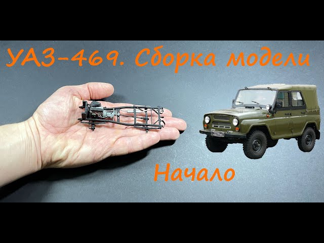 УАЗ-469. Сборка модели. Начало.