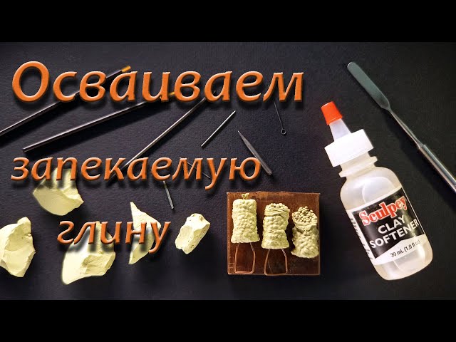 Mastering baked polymer clay. (Осваиваем запекаемую глину).