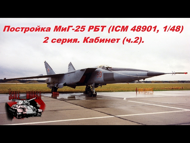 Постройка МиГ-25 от ICM 1/48. 2 серия. Кабинет. ч. 2. Как собрать кабину самолета