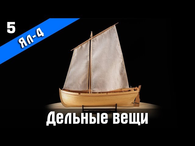 Ял-4. 5 серия. Стендовый судомоделизм.