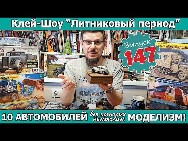 10 АВТОМОБИЛЕЙ без которых немыслим моделизм!  | Клей-шоу "Литниковый Период". (Выпуск #147)