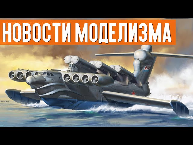 НОВИНКИ мира СБОРНЫХ МОДЕЛЕЙ - Июль 2021 (НОВОСТИ МОДЕЛИЗМА)