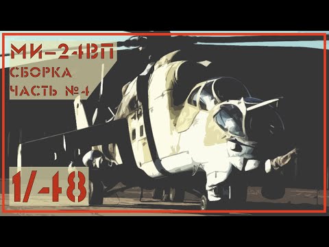 Ми24 ВП 1/48 Звезда. Часть №4