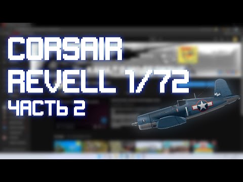 Сборка модели F4U-4 Corsair от Revell в 1/72. Часть 2.