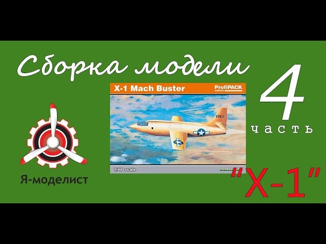 Сборка модели "Х-1". Часть четвертая (заключительная)