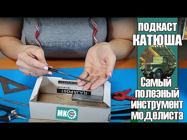 Подкаст Катюша: Самый полезный модельный инструмент