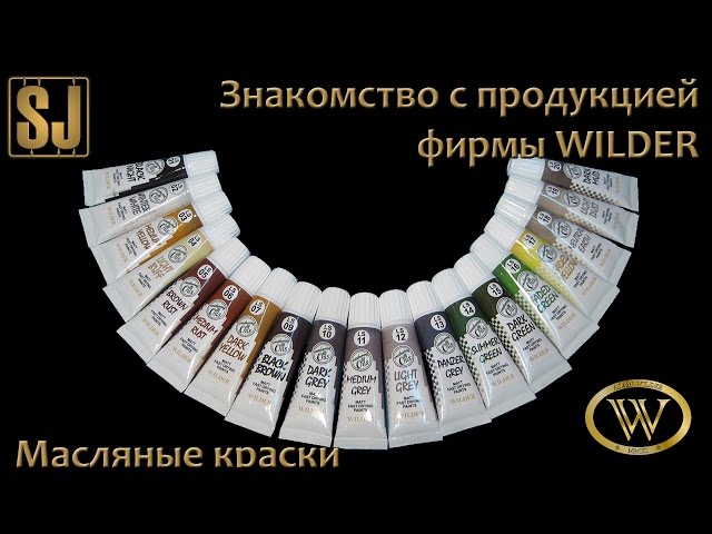 Знакомство с продукцией фирмы WILDER: Масляные краски