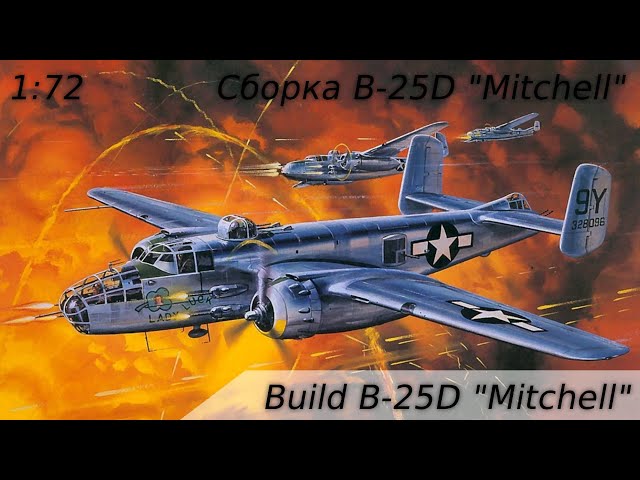 Build B-25C "Mitchell" - Стройка B-25C "Mitchell" 1/72