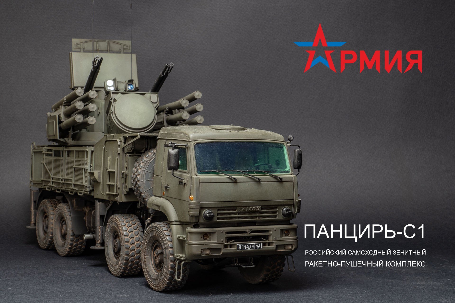 Панцирь-С1 — Каропка.ру — стендовые модели, военная миниатюра