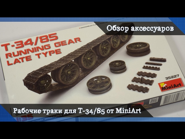 Обзор Рабочие наборные траки (гусеницы) и катки для танка Т-34/85 Late Type - аксессуары от MiniArt