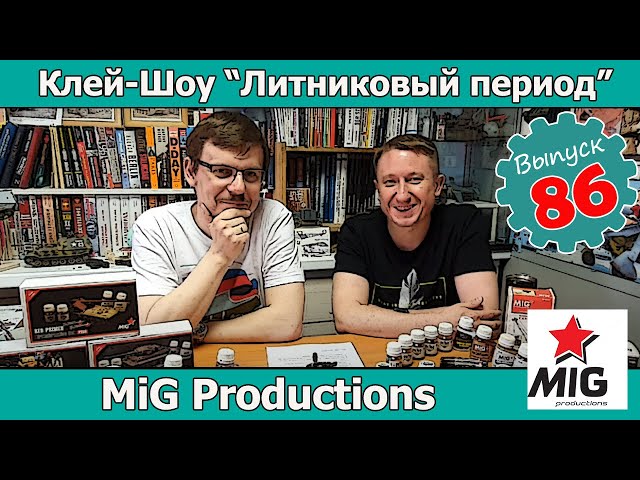 Модельные фирмы: MiG Productions | Клей-шоу "Литниковый Период". (Выпуск #86)
