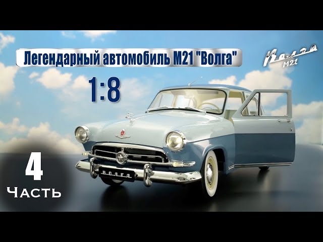 Газ M21 «Волга» :: DeAgostini :: Сборка шаг за шагом :: Часть 4