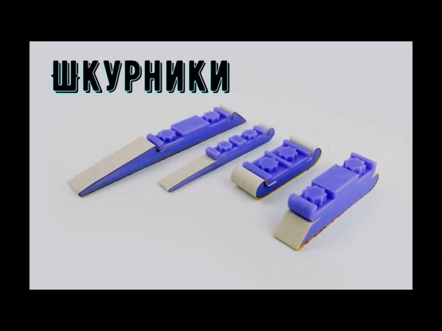 Инструмент для моделизма. Шкурники. обзор
