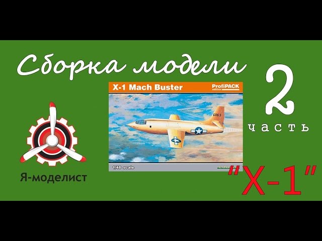 Сборка модели "Х-1". Часть вторая.