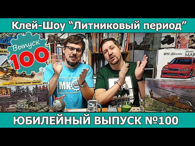 Юбилейный выпуск №100 | Клей-шоу "Литниковый Период (Выпуск #100)