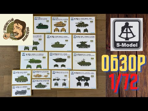 Обзор новинок моделей от китайской компании S-Model.Бронетехника в масштабе 1/72.