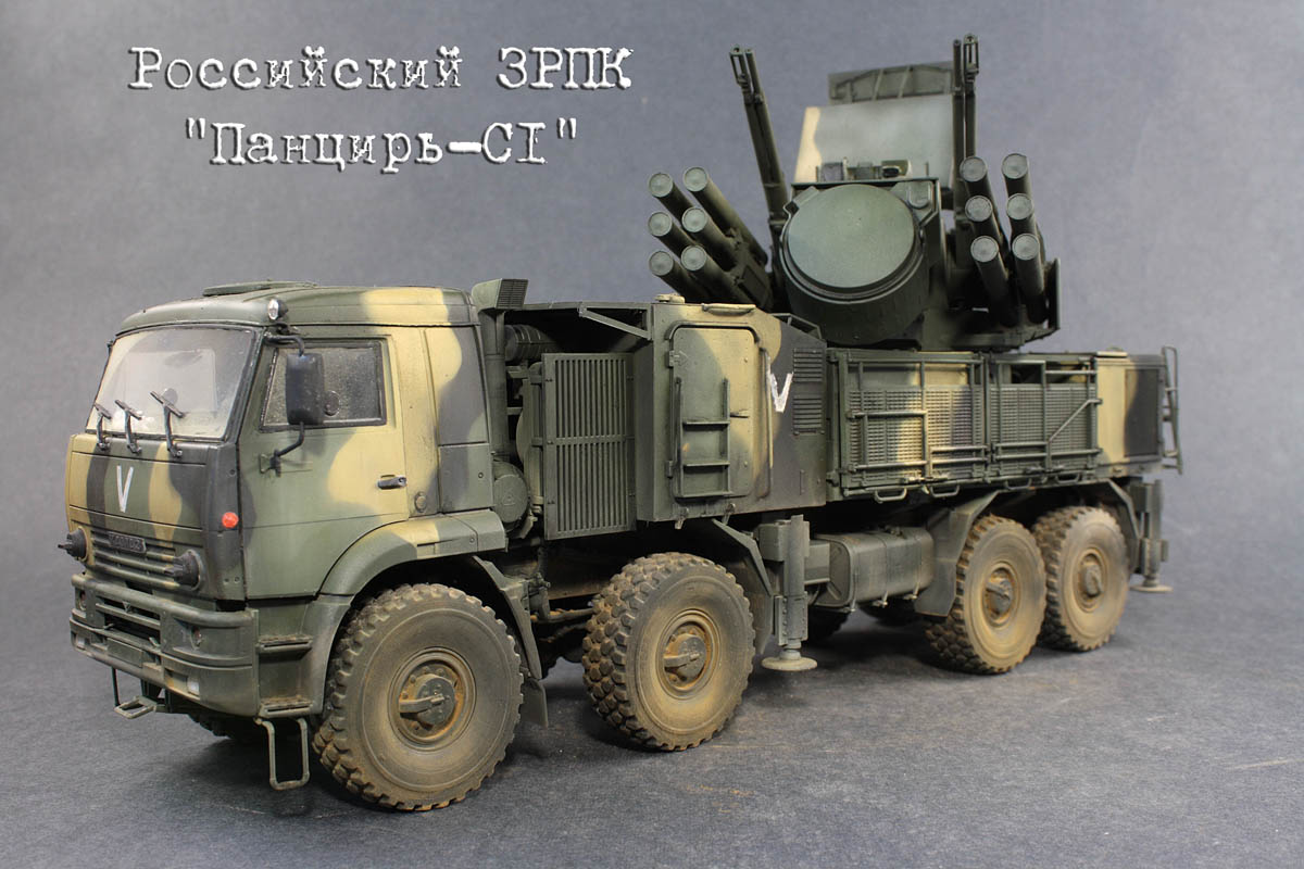 Панцирь С1 — Каропка.ру — стендовые модели, военная миниатюра