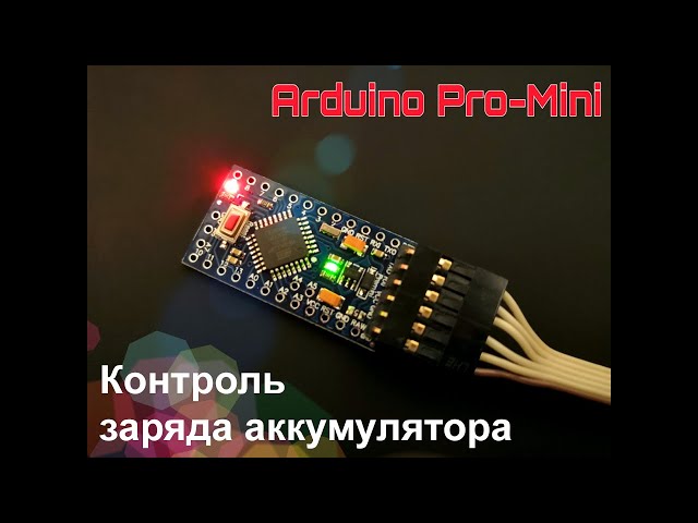 Arduino (выпуск 06): контроль заряда аккумулятора