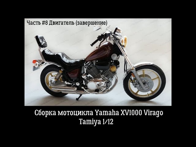 Сборка Yamaha XV1000 Virago часть#8. Двигатель (завершение).
