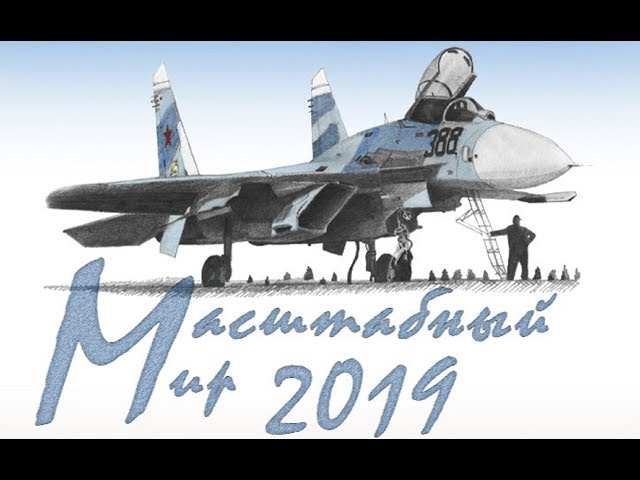 Международная выставка Масштабный мир-2019