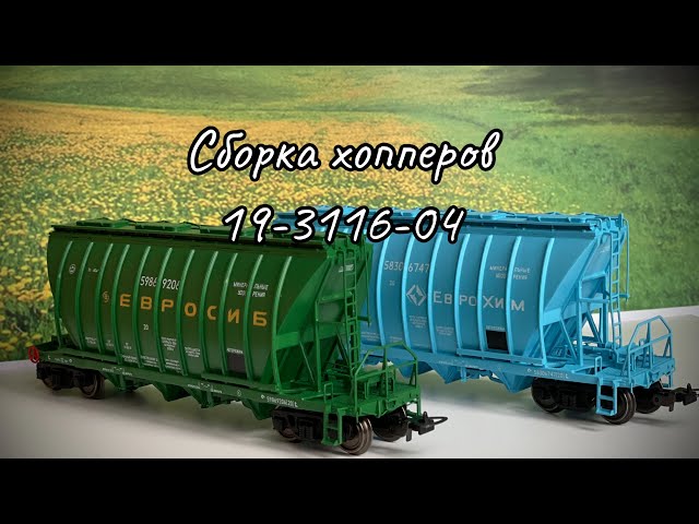 Сборка хопперов 19-3116-04