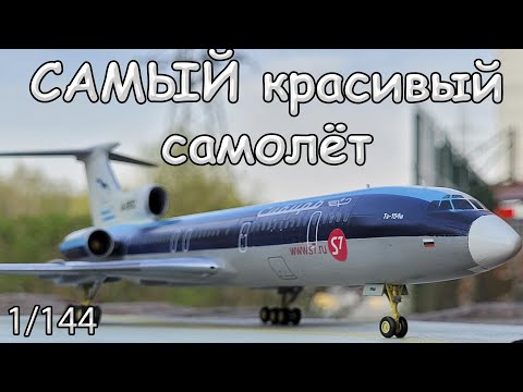 Сборка: Ту 154, Звезда, 1/144, Сибирь