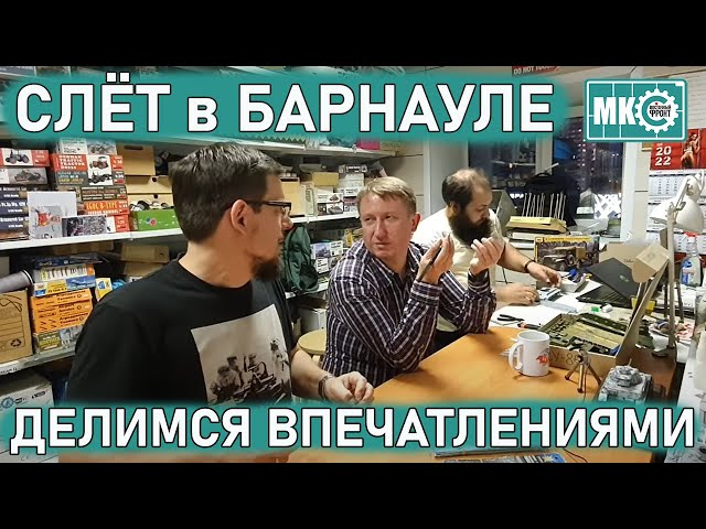 Слёт в Барнауле. Делимся Впечатлениями.