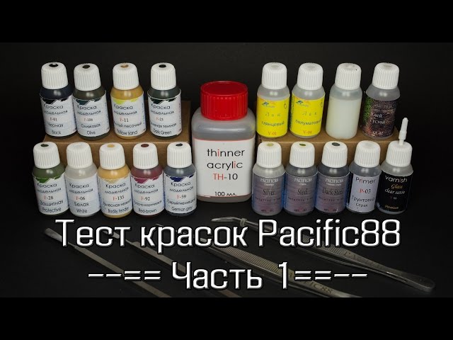 Тест красок Pacific88 – часть 1