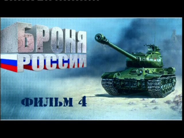 Броня России. Фильм 4