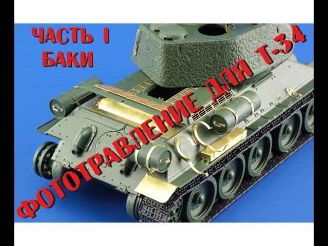 Технологии: Фототравление(Т-34) Часть I