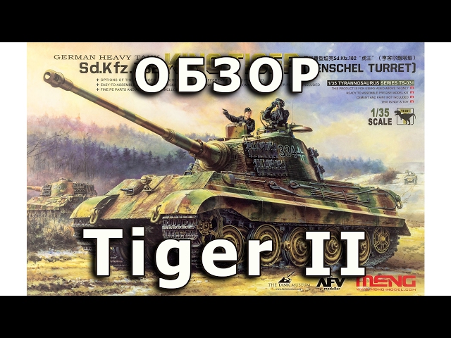 Обзор модели тяжелого танка "Королевский Тигр", Meng, 1/35 (Review Sd.182 Tiger II, Meng, 1:35)
