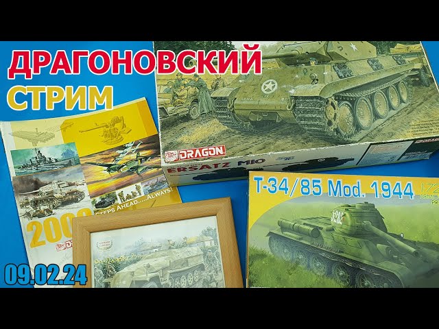 Драгоновский Стрим в МКС «Восточный Фронт» 09.02.24