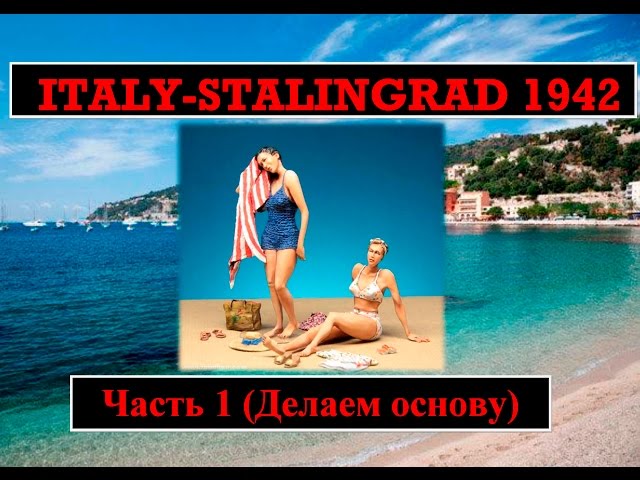 Диорама "Italy-Stalingrad 1942" часть 1 / Diorama "Italy-Stalingrad 1942" part 1