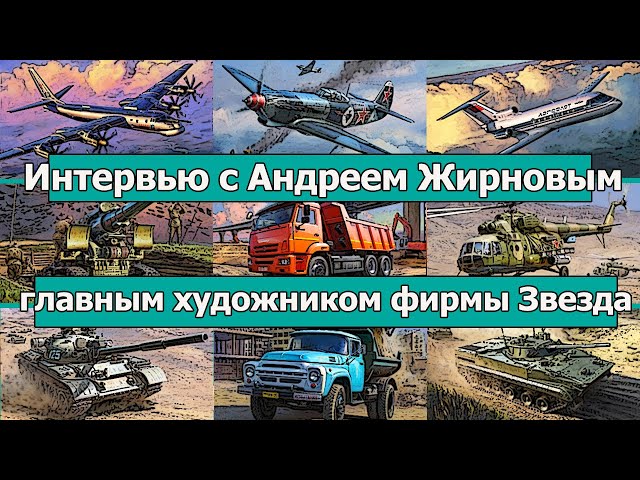 Интервью с Андреем Жирновым - главным художником фирмы Звезда