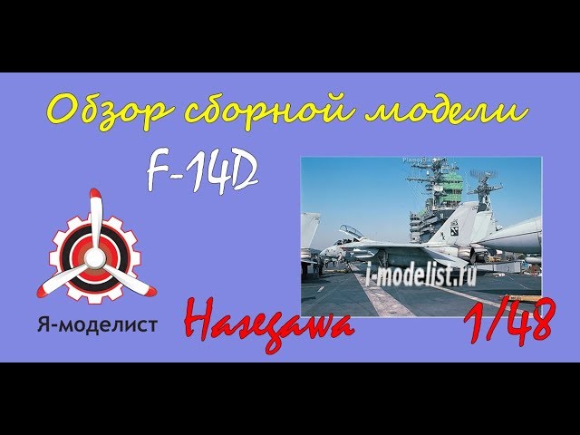Обзор модели самолета "F-14D" фирмы "Hasegawa" в 1/48 масштабе.