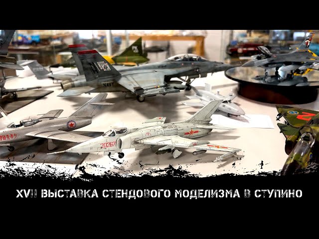 XVII Выставка стендового моделизма в Ступино | XVII Stupino scale model show