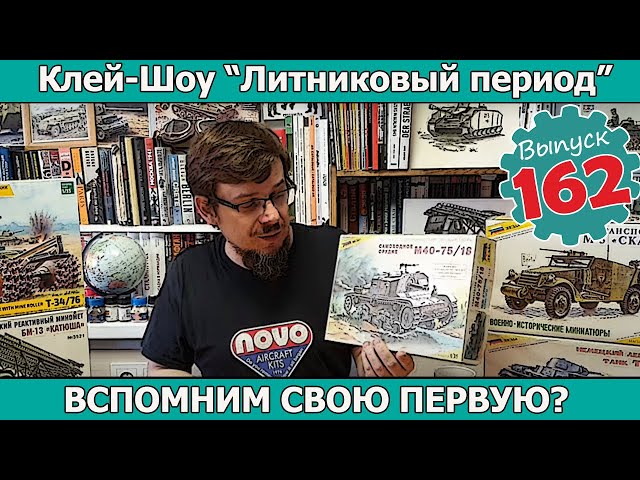 Вспомним Свою Первую? | Клей-шоу "Литниковый Период". (Выпуск #162)